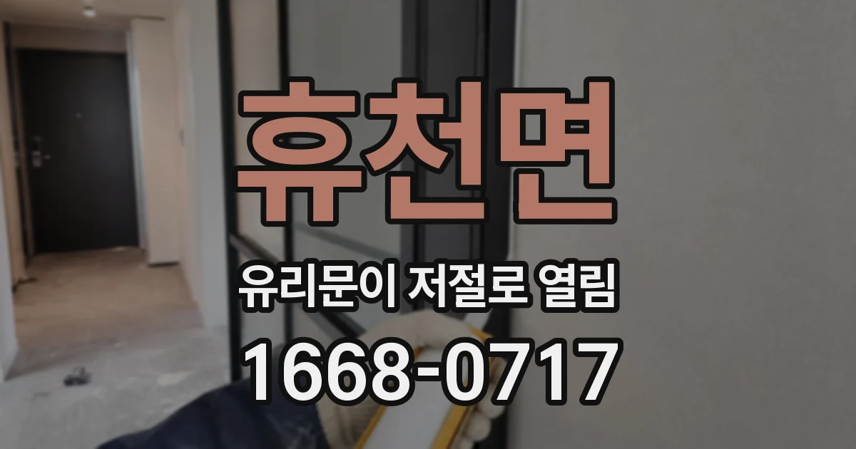 휴천면 유리문이 저절로 열림