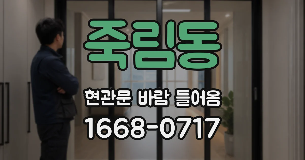 죽림동 현관문 바람 들어옴
