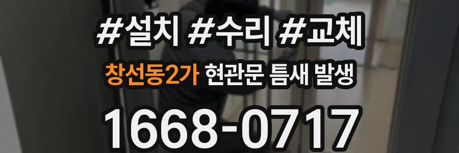 창선동2가 현관문 틈새 발생