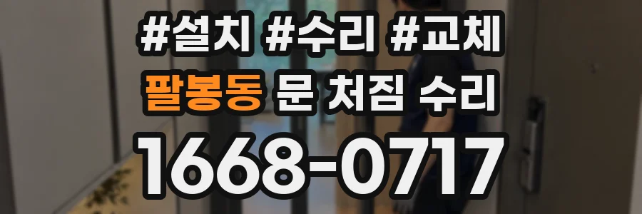 팔봉동 문 처짐 수리