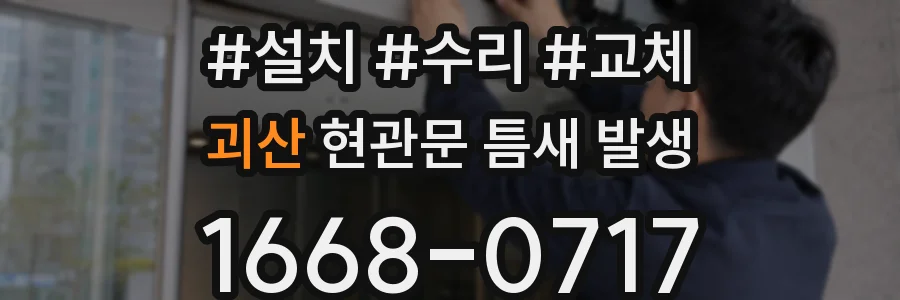 괴산 현관문 틈새 발생