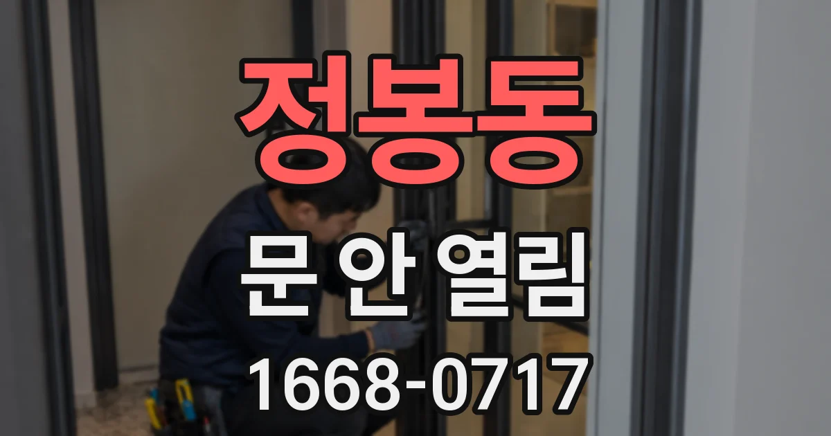 정봉동 문 안 열림