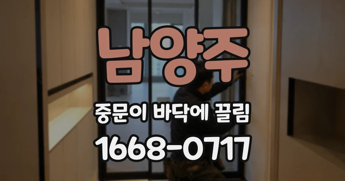 남양주 중문이 바닥에 끌림