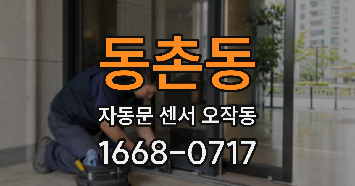 동촌동 자동문 센서 오작동
