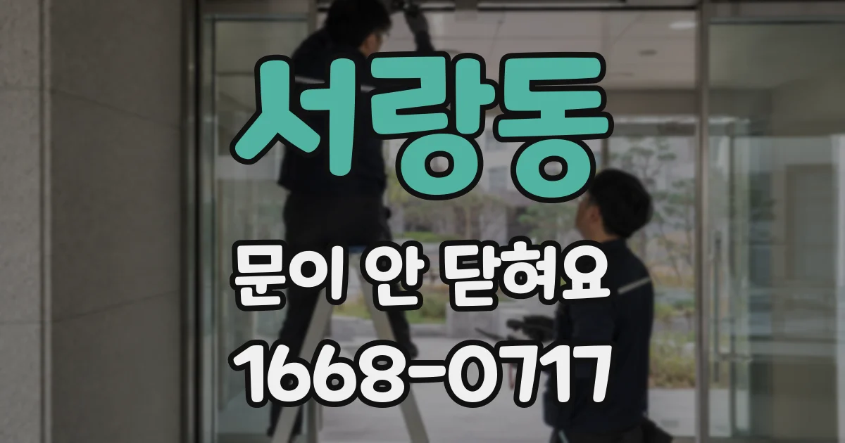 서랑동 문이 안 닫혀요