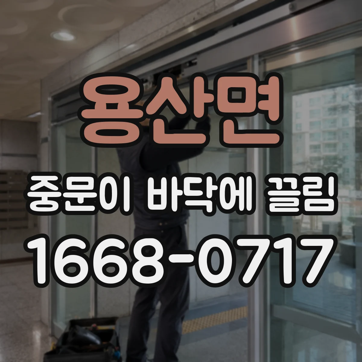 용산면 중문이 바닥에 끌림