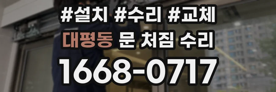 대평동 문 처짐 수리