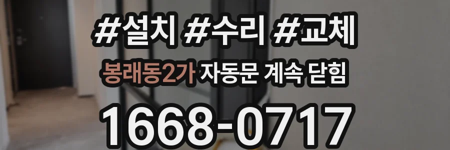 봉래동2가 자동문 계속 닫힘