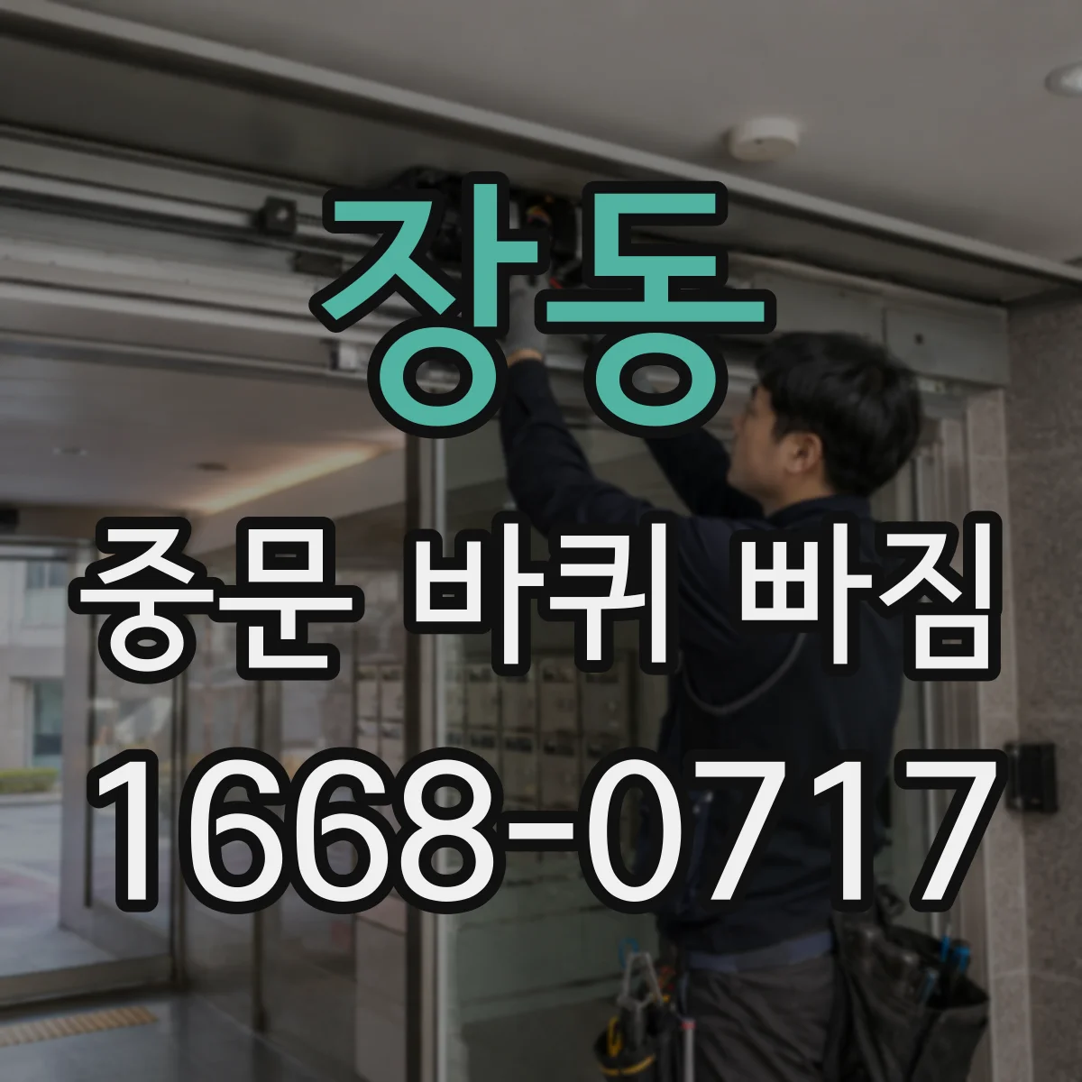 장동 중문 바퀴 빠짐