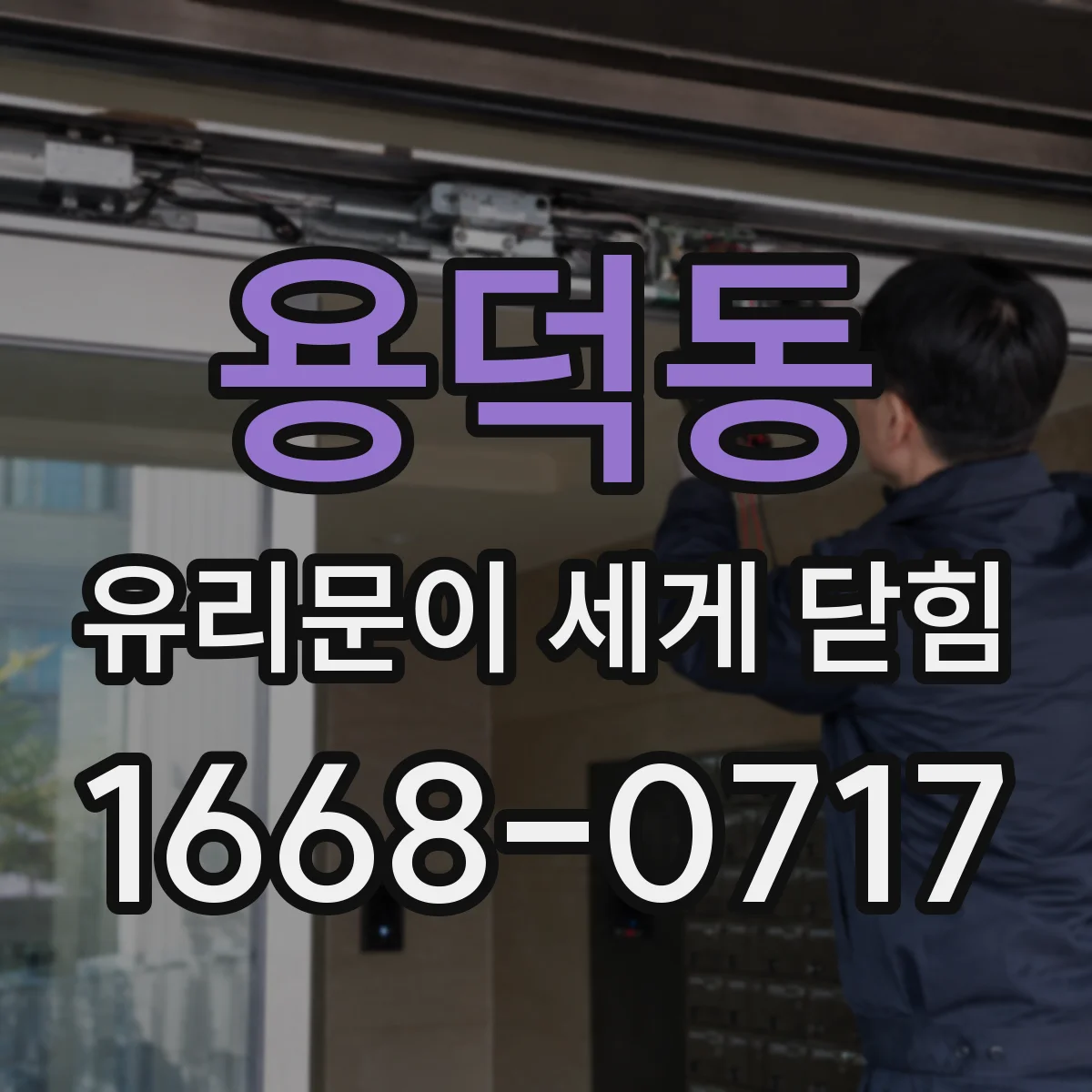 용덕동 유리문이 세게 닫힘