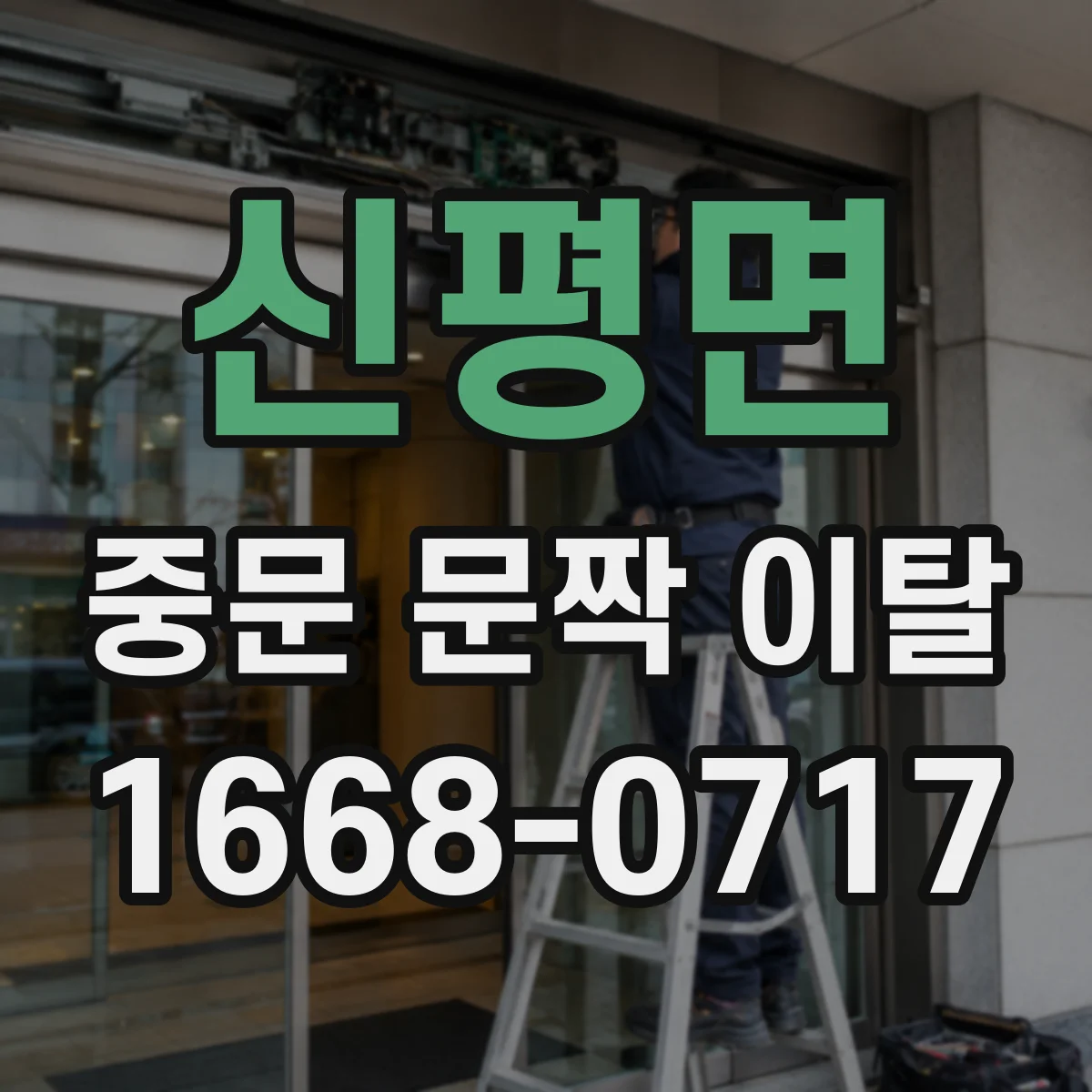 신평면 중문 문짝 이탈