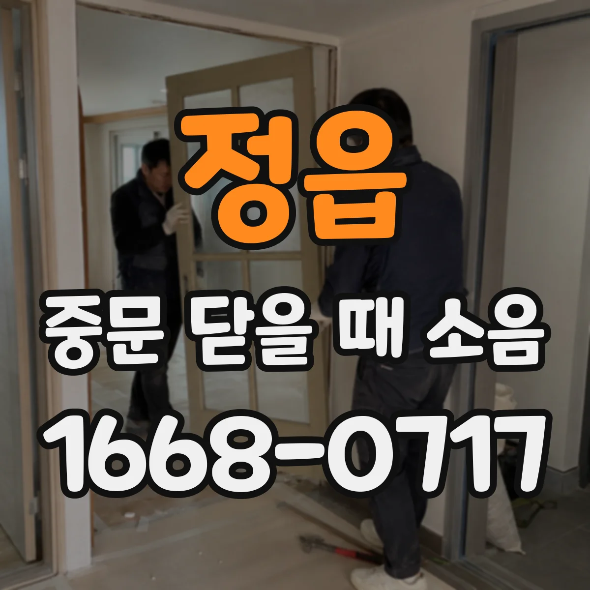 정읍 중문 닫을 때 소음