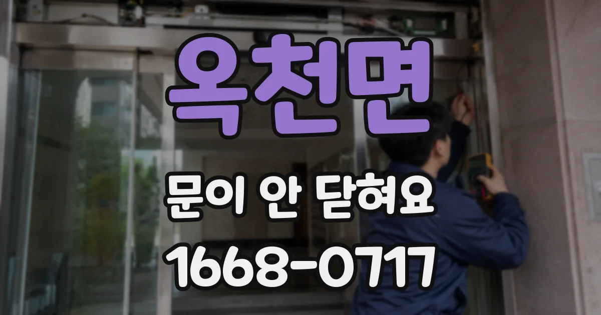 옥천면 문이 안 닫혀요