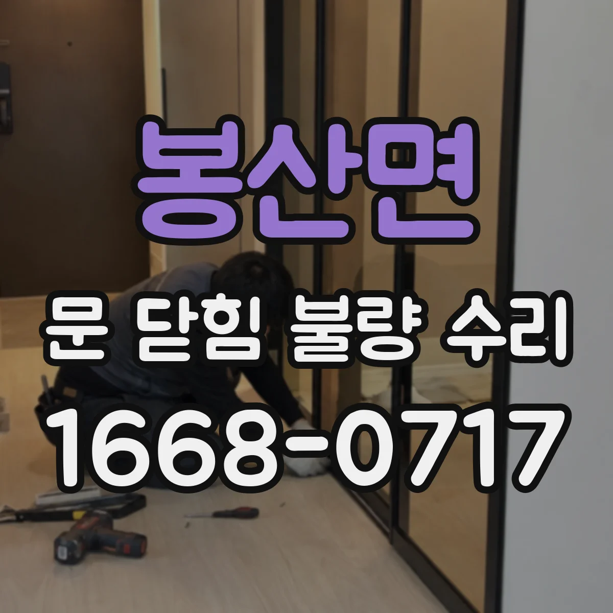 봉산면 문 닫힘 불량 수리