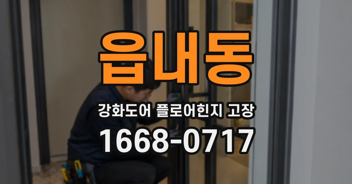 읍내동 강화도어 플로어힌지 고장
