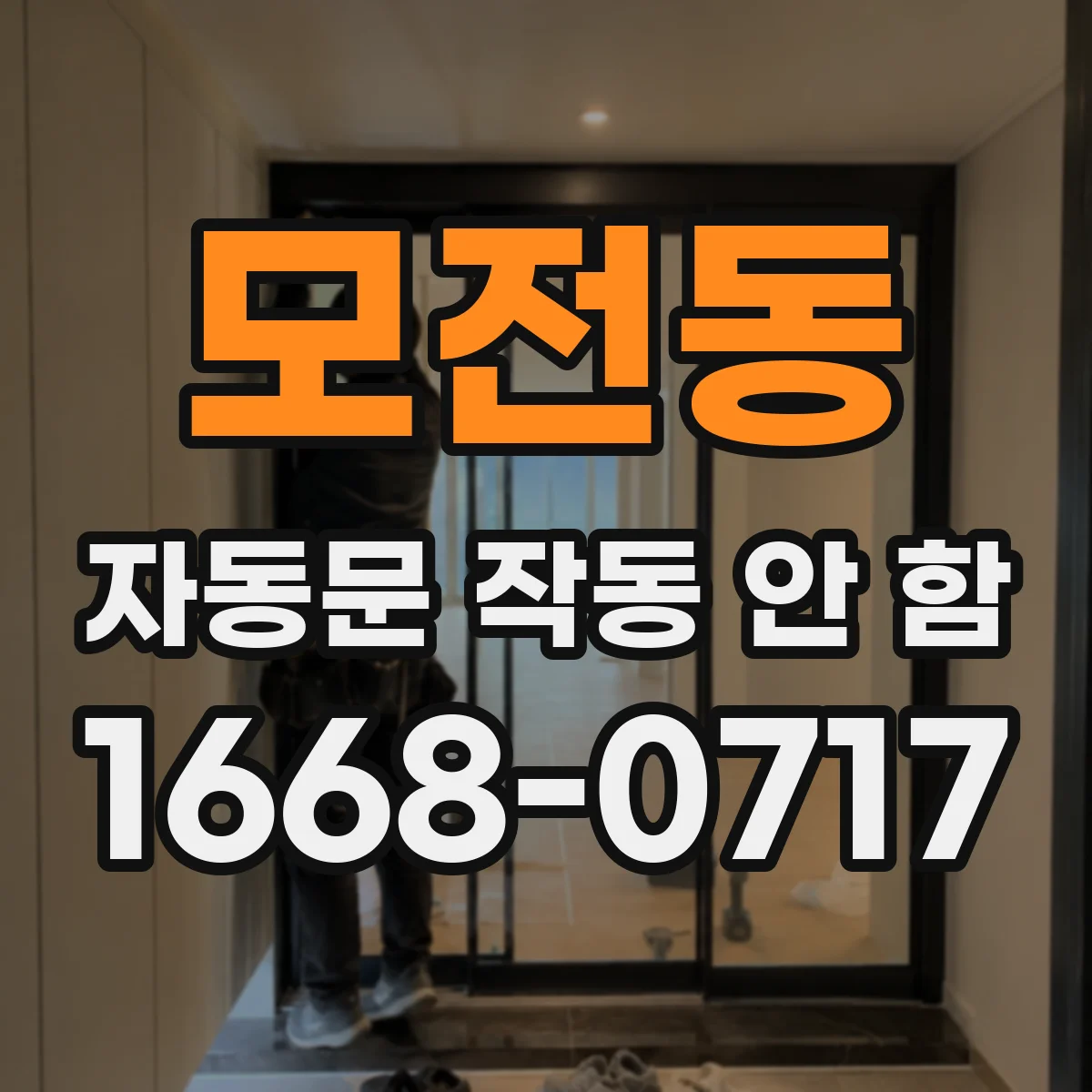 모전동 자동문 작동 안 함