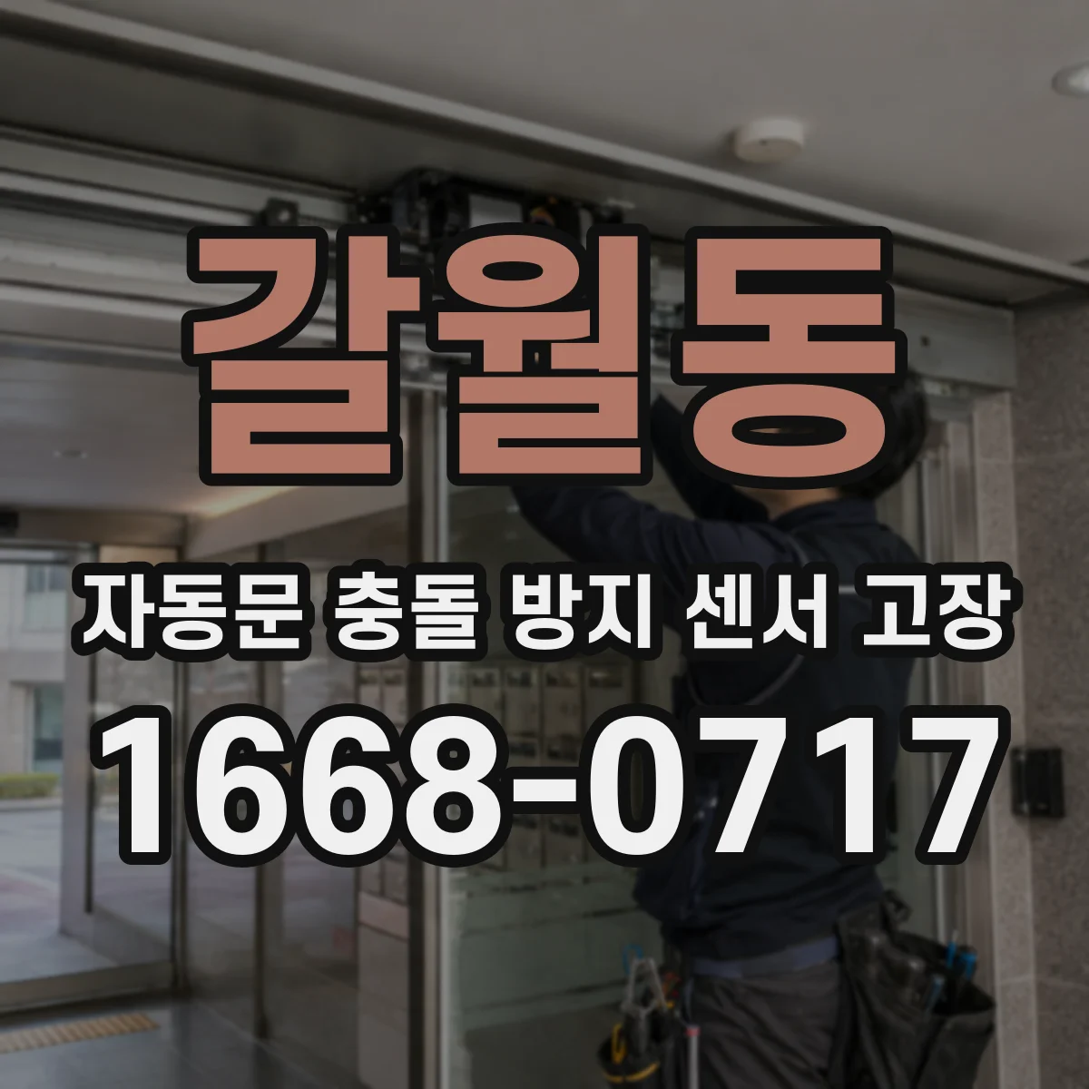 갈월동 자동문 충돌 방지 센서 고장