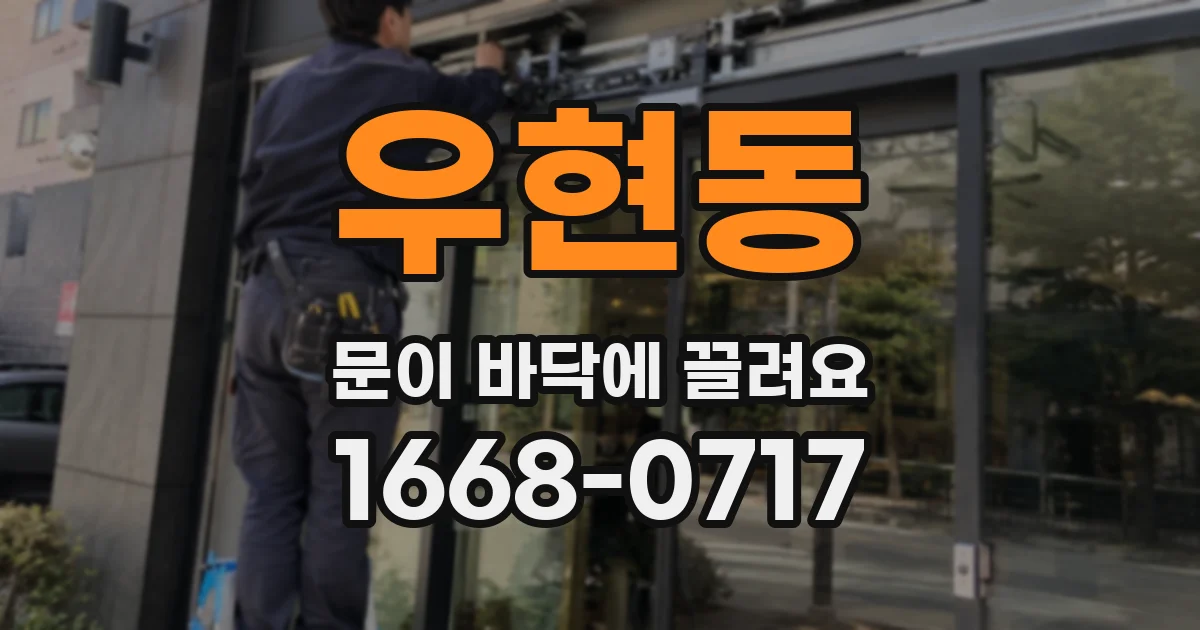 우현동 문이 바닥에 끌려요