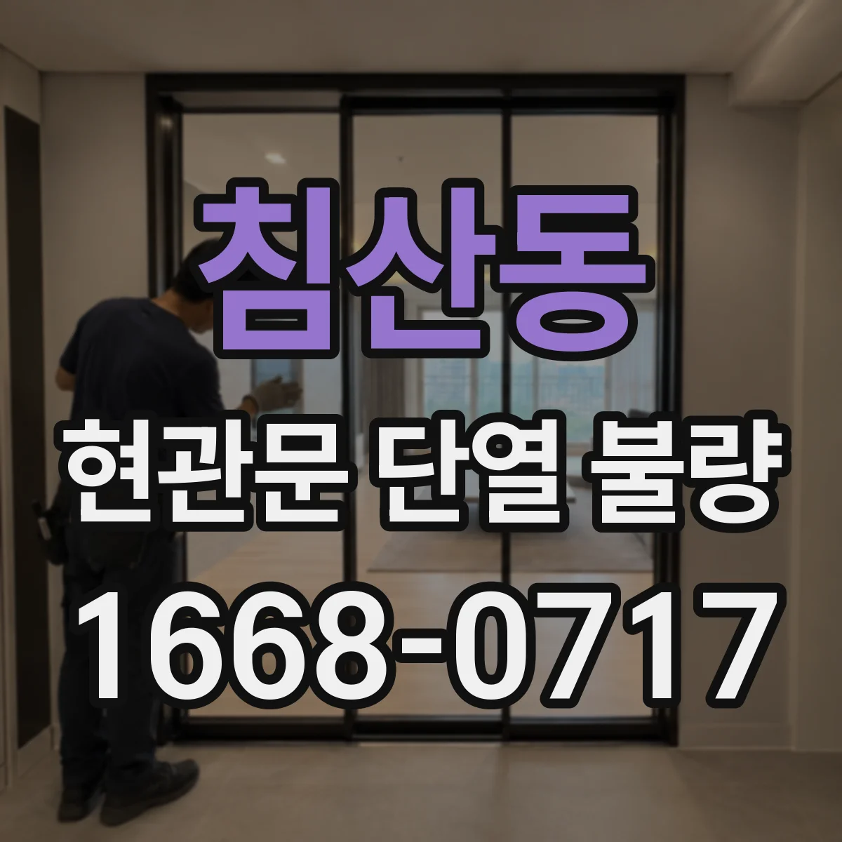 침산동 현관문 단열 불량