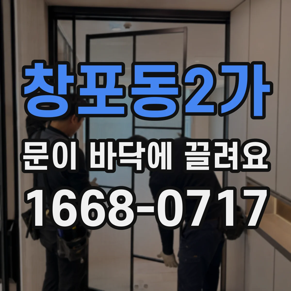 창포동2가 문이 바닥에 끌려요