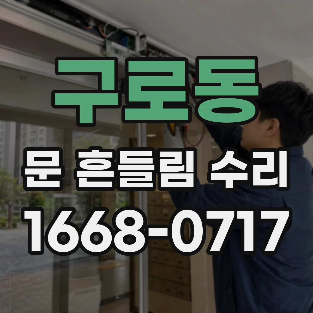 구로동 문 흔들림 수리