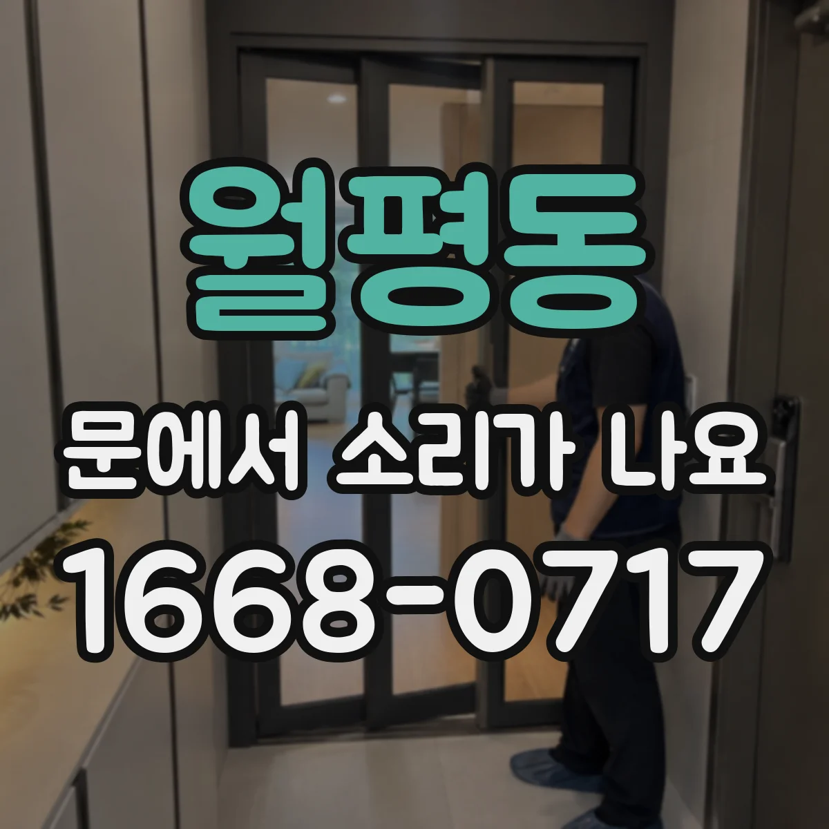 월평동 문에서 소리가 나요