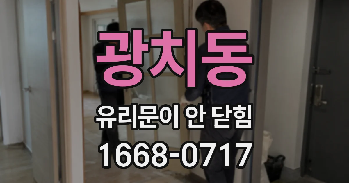 광치동 유리문이 안 닫힘