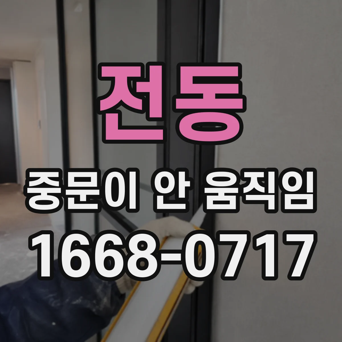 전동 중문이 안 움직임
