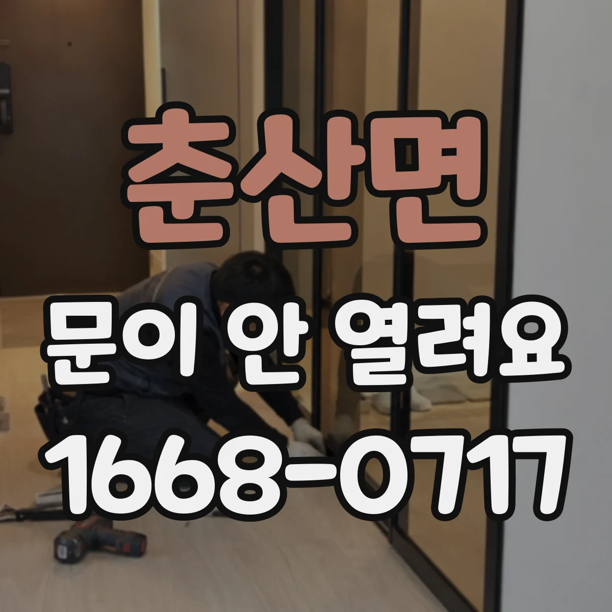 춘산면 문이 안 열려요