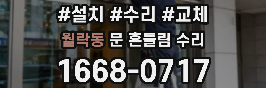 월락동 문 흔들림 수리