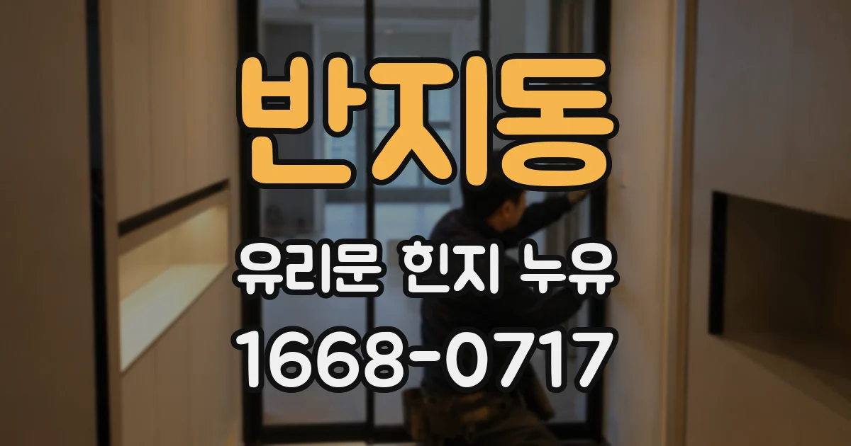 반지동 유리문 힌지 누유