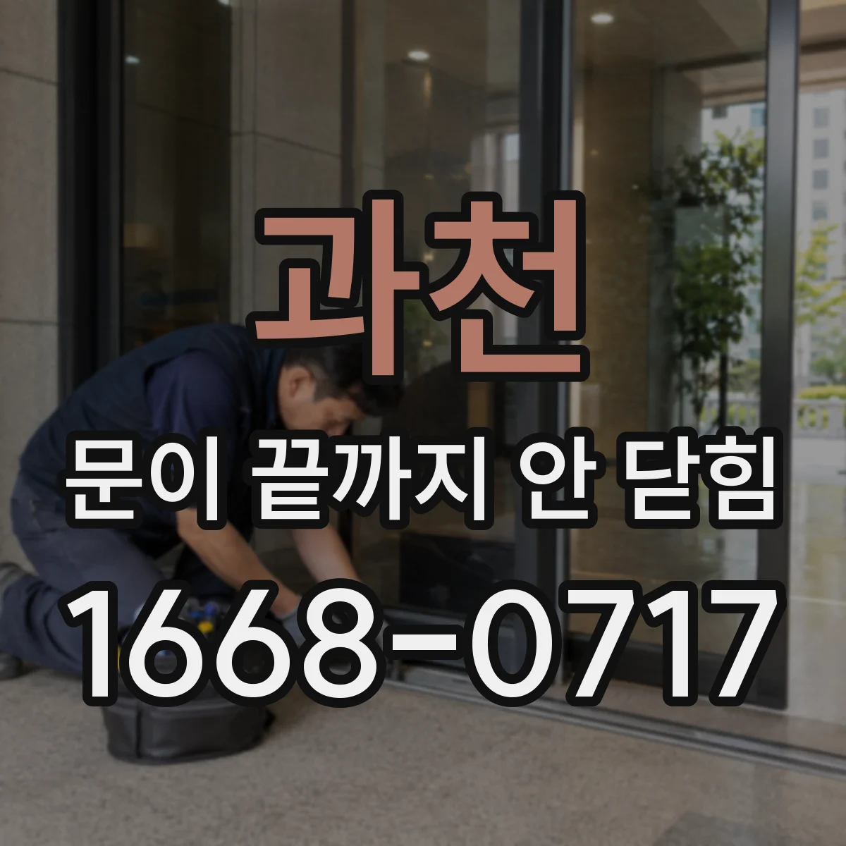 과천 문이 끝까지 안 닫힘 DevTools로 범위와 원인 찾는 법