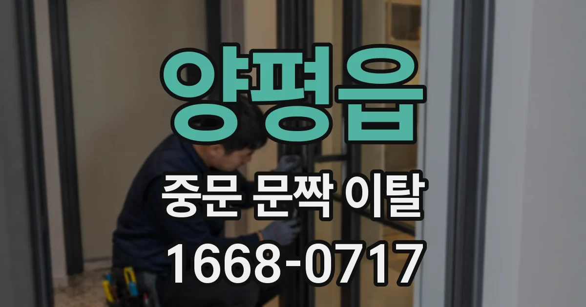양평읍 중문 문짝 이탈