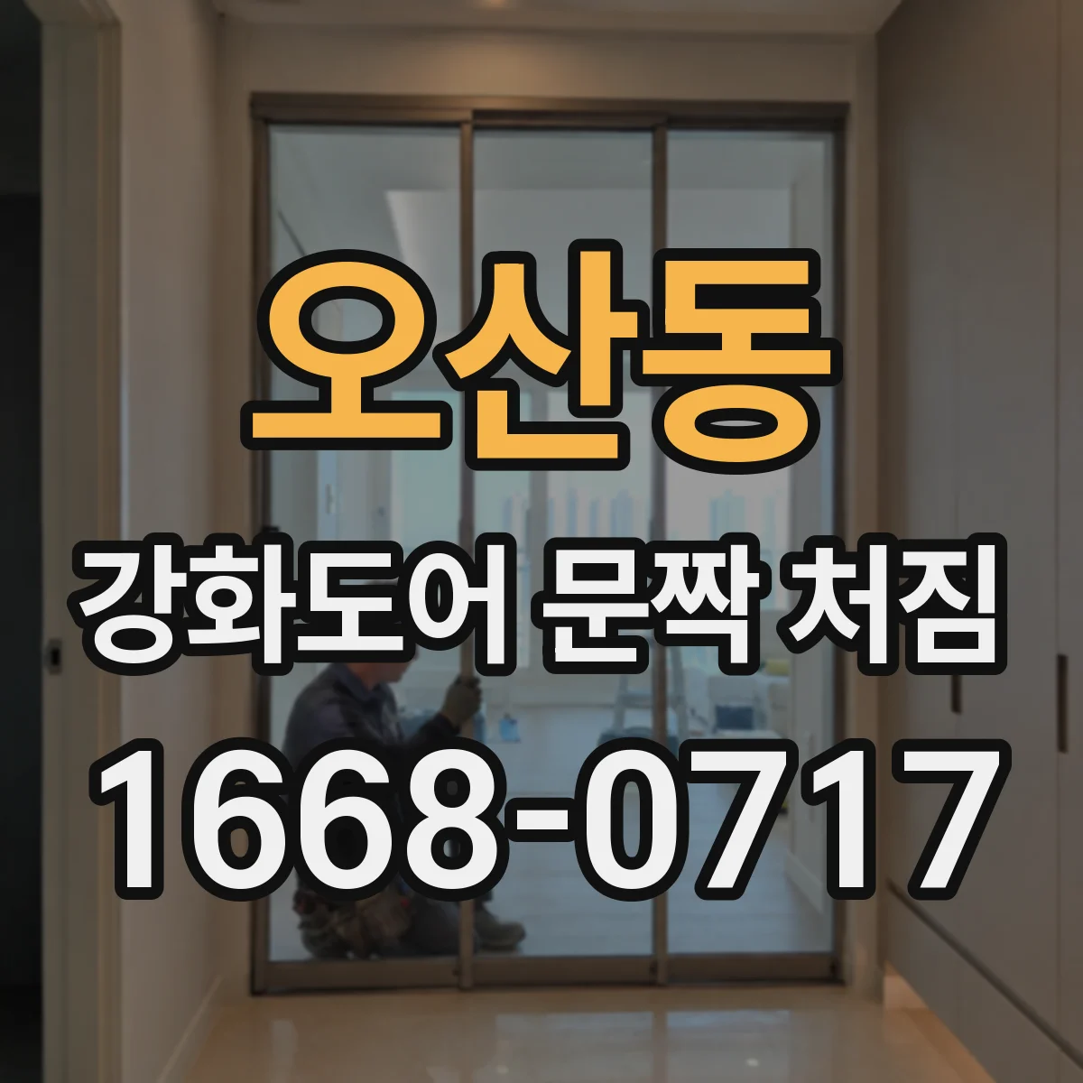 오산동 강화도어 문짝 처짐