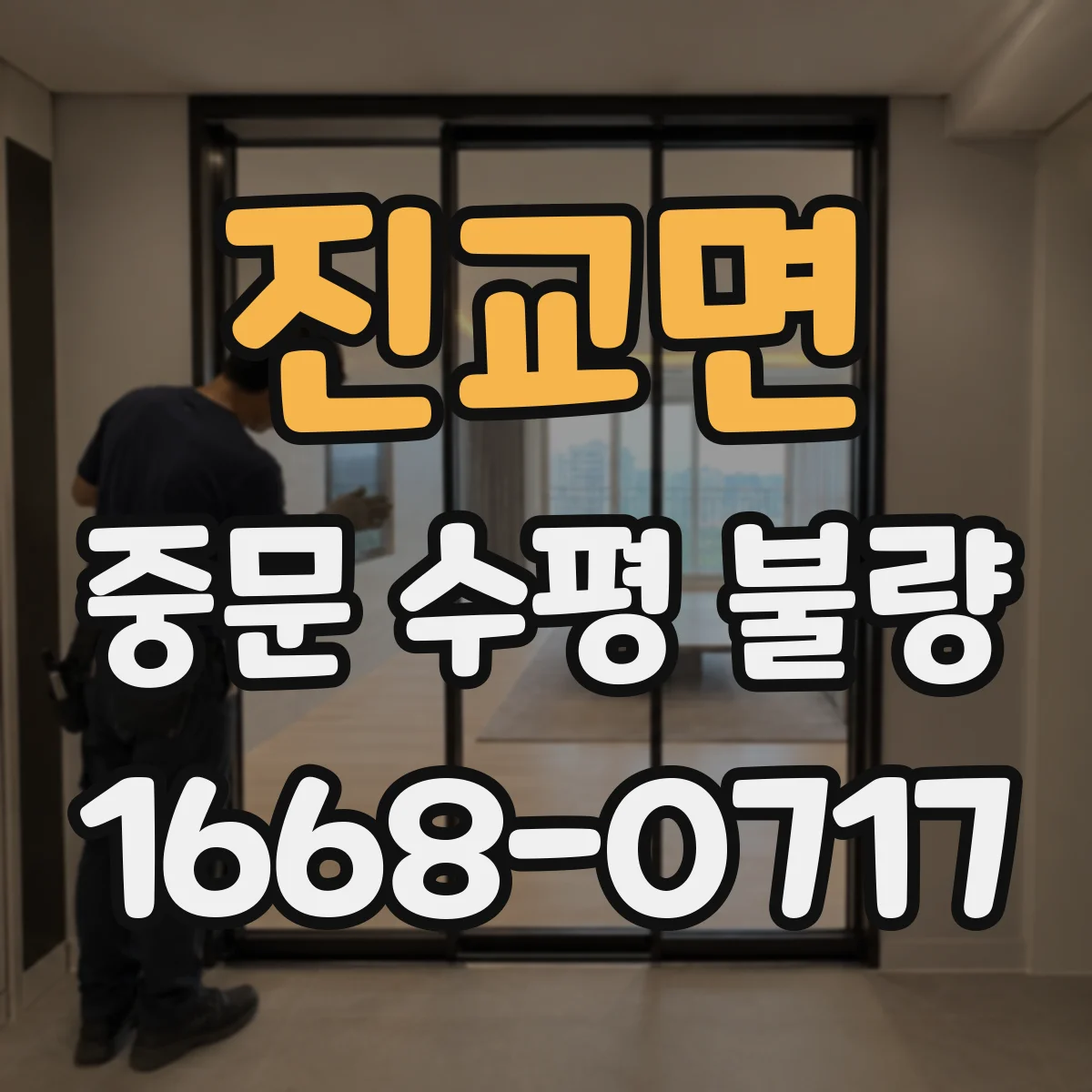 진교면 중문 수평 불량