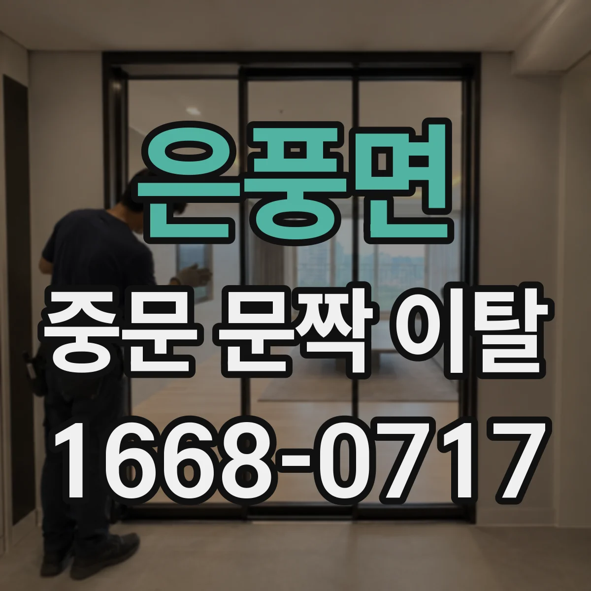은풍면 중문 문짝 이탈