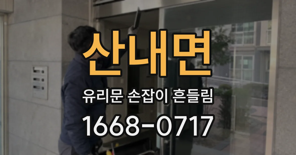 산내면 유리문 손잡이 흔들림
