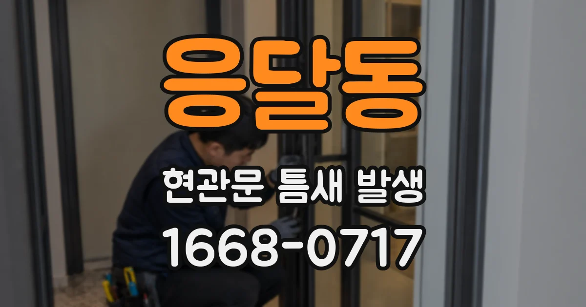 응달동 현관문 틈새 발생