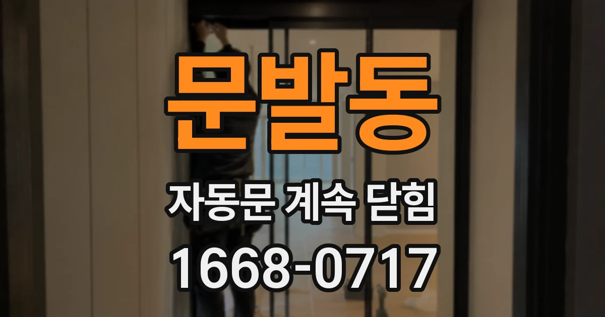 문발동 자동문 계속 닫힘