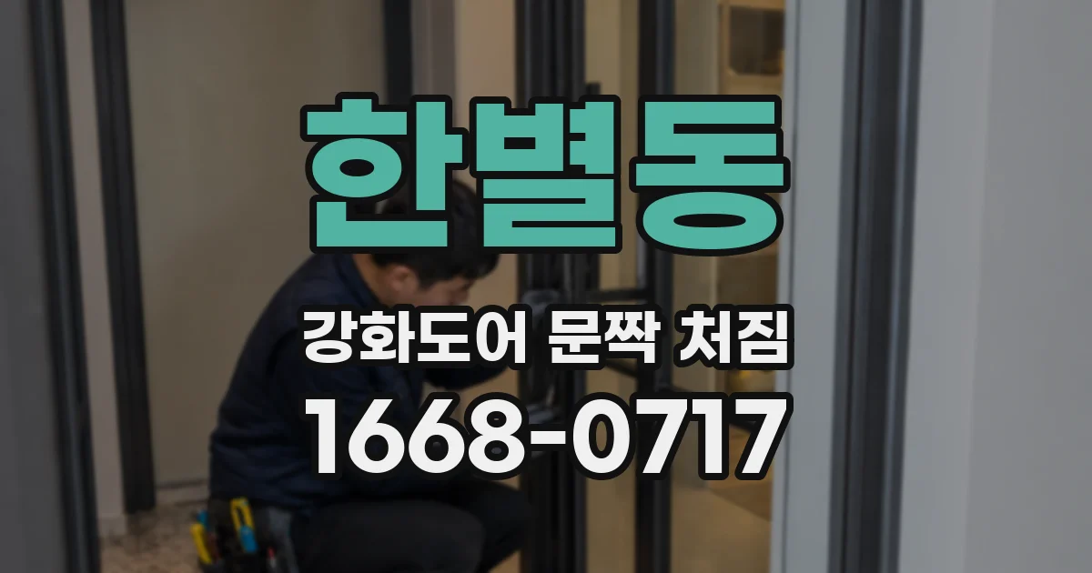 한별동 강화도어 문짝 처짐