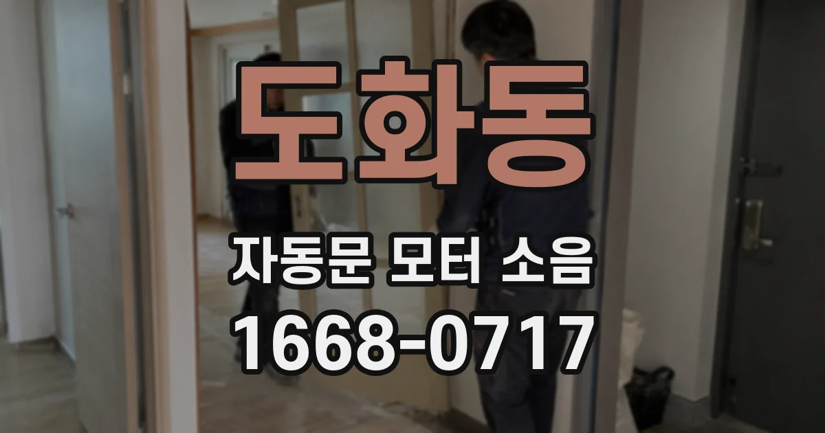 도화동 자동문 모터 소음