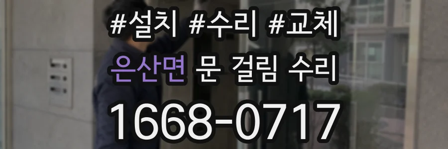 은산면 문 걸림 수리