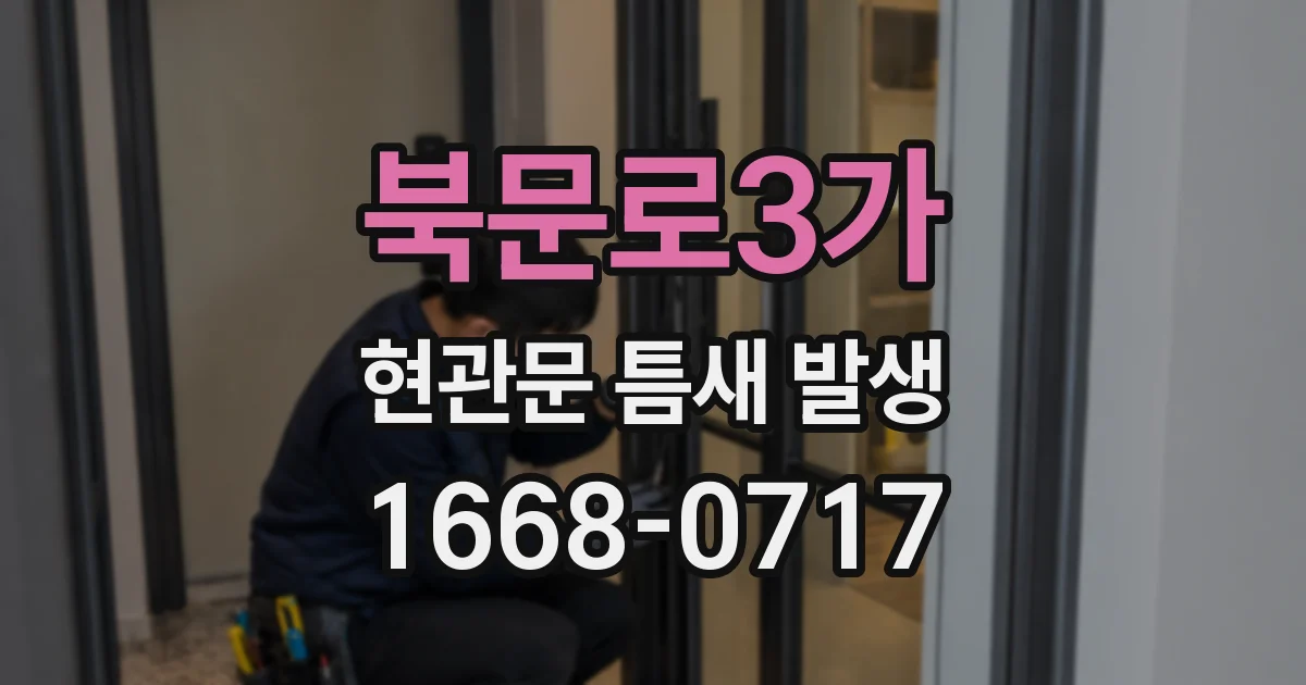 북문로3가 현관문 틈새 발생