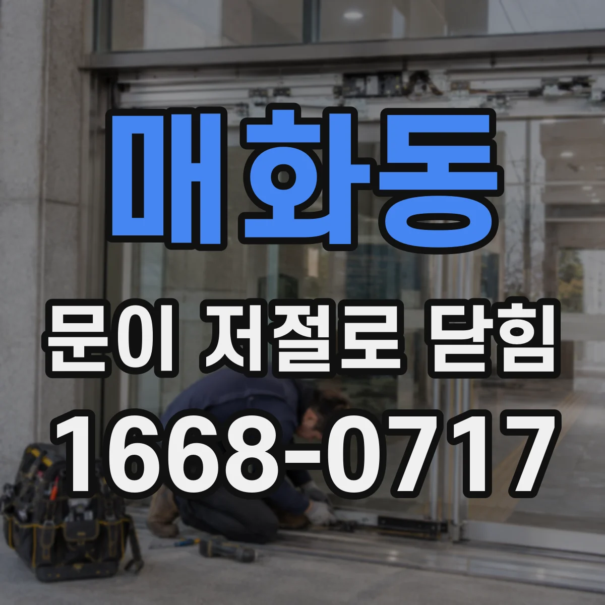 매화동 문이 저절로 닫힘