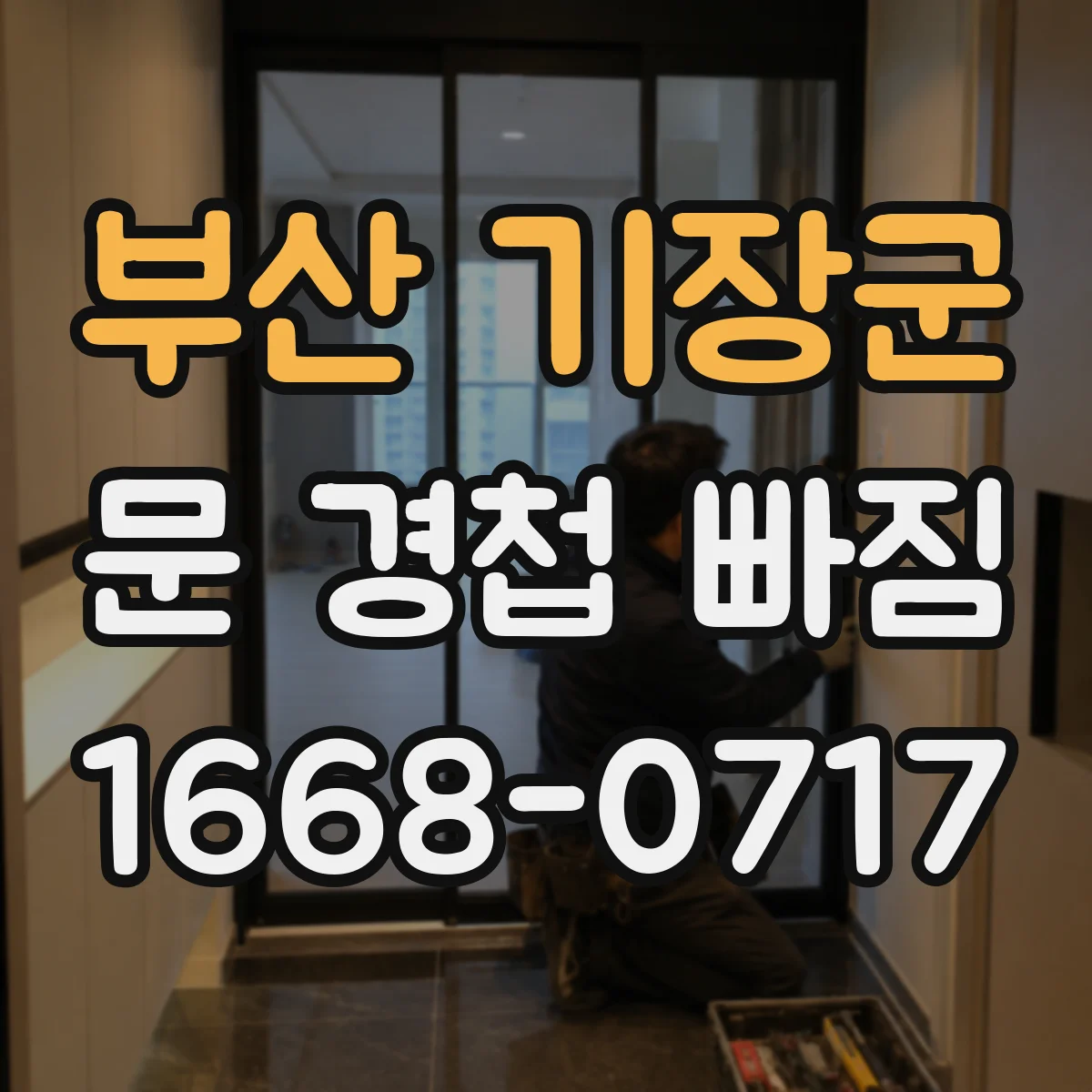 부산 기장군 문 경첩 빠짐 보강 철판 사용 시 체결 순서와 주의점