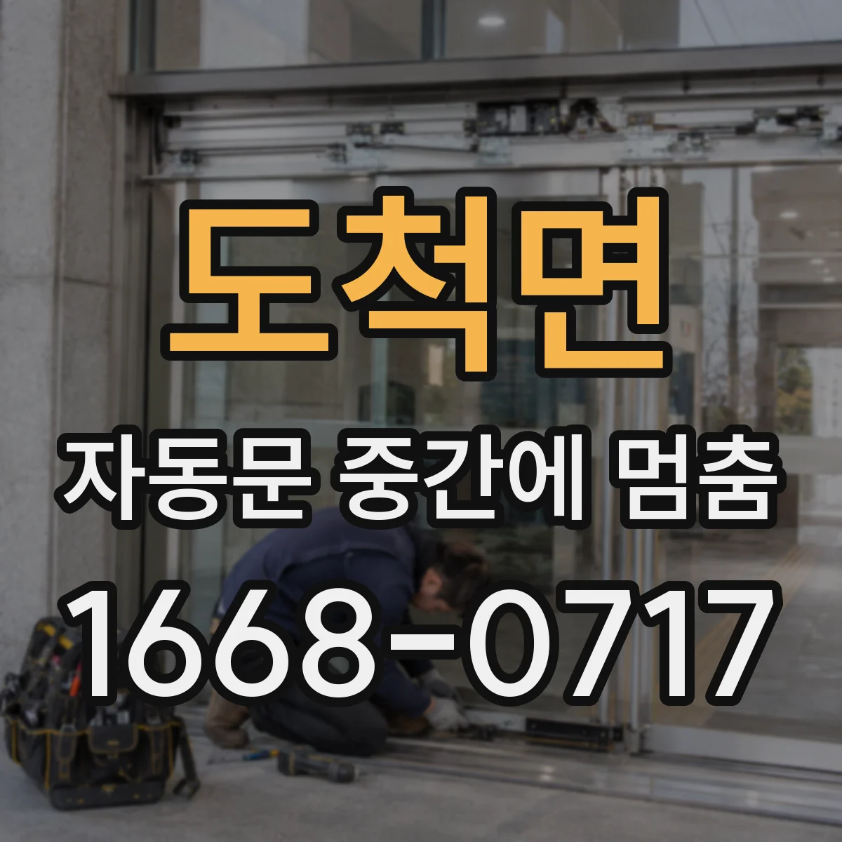 도척면 자동문 중간에 멈춤