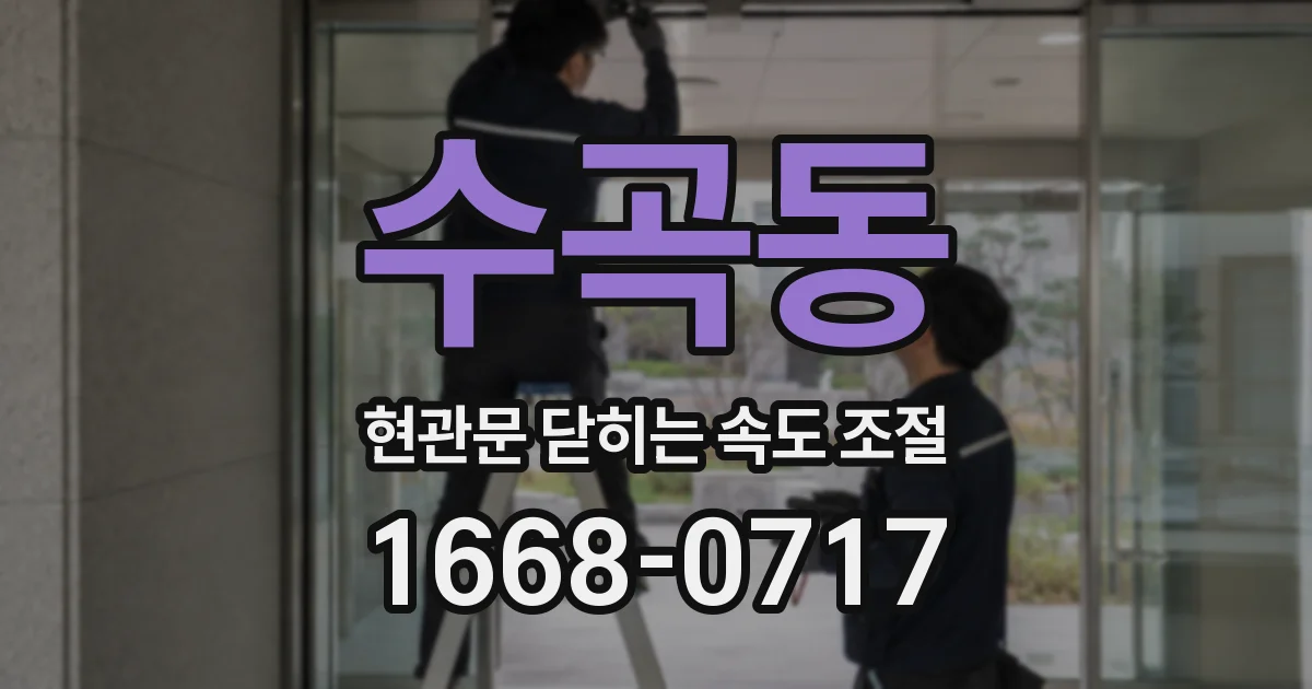 수곡동 현관문 닫히는 속도 조절