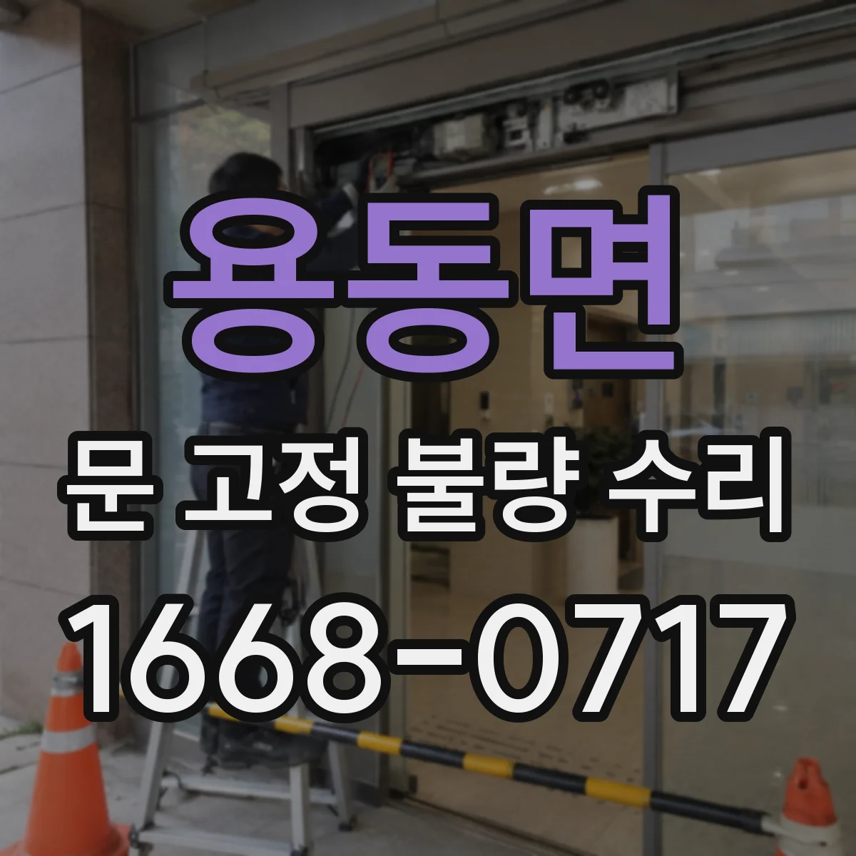 용동면 문 고정 불량 수리