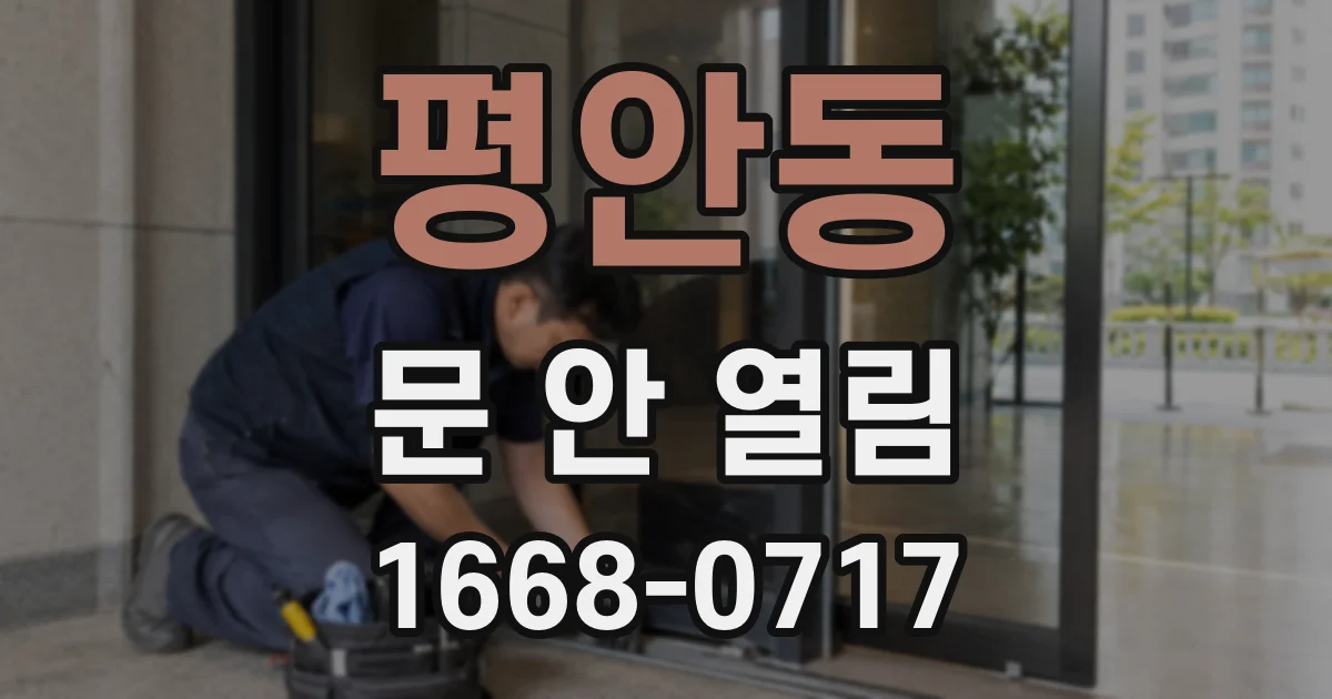 평안동 문 안 열림