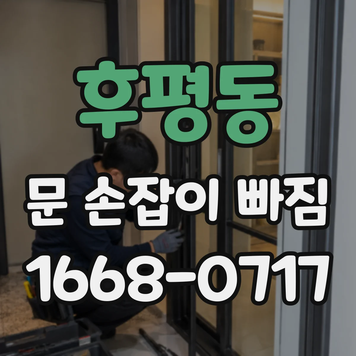 후평동 문 손잡이 빠짐
